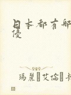 日本都有哪些女优