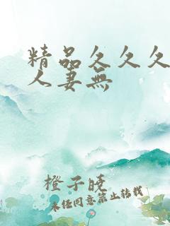 精品久久久久久人妻无