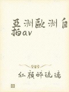亚洲欧洲自拍偷拍av