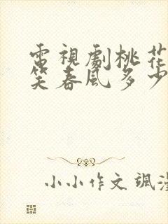 电视剧桃花依旧笑春风多少集