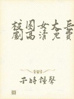 校园女大兵电视剧高清免费观看