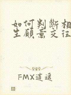 如何判断相亲女生愿意交往