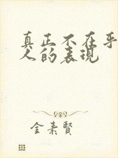 真正不在乎一个人的表现