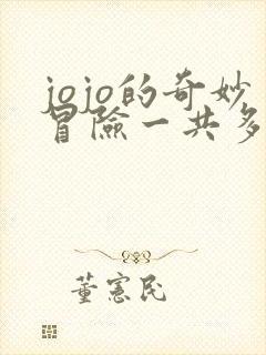 jojo的奇妙冒险一共多少集