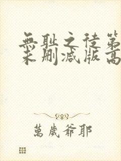 无耻之徒第一季未删减版高清美版在线观看