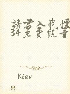 请君入我怀短剧34免费观看