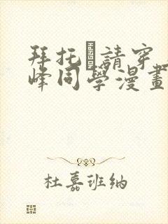 拜托·请穿上鹰峰同学漫画