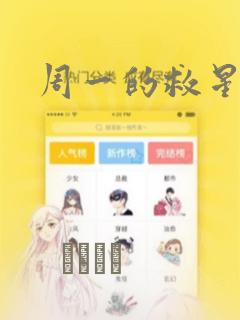 周一的救星漫画：结局+番外
