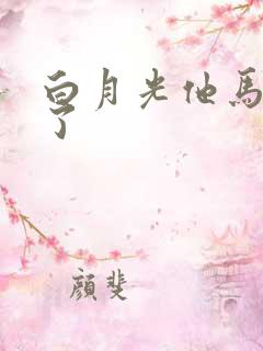 白月光他马甲掉了