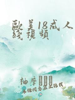 欧美18成人在线视频