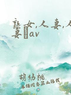 熟女,人妻,人妻σav