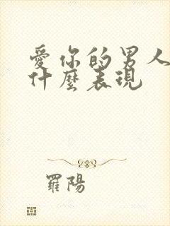 爱你的男人会有什么表现