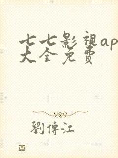 七七影视app大全免费