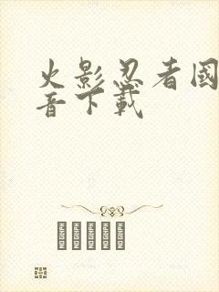 火影忍者国语配音下载