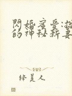 闪婚蜜爱:总裁的神秘新妻