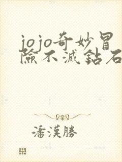 jojo奇妙冒险不灭钻石电影