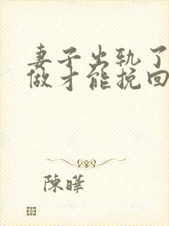 妻子出轨了怎么做才能挽回丈夫的原谅