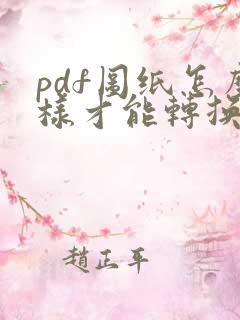 pdf图纸怎么样才能转换成cad图纸