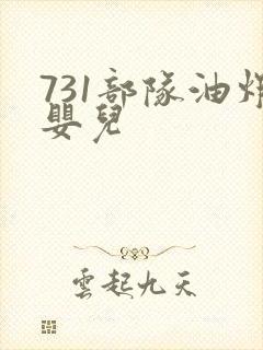 731部队油炸婴儿