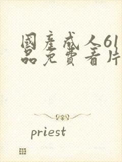 国产成人61精品免费看片