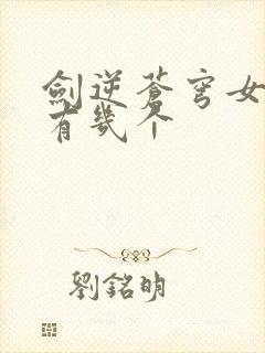 剑逆苍穹女主角有几个