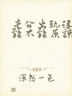 老公出轨很多次能不能原谅