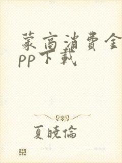 蒙商消费金融app下载