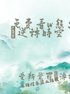 免费看w熊出没·逆转时空