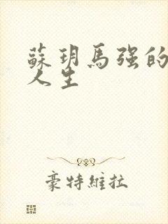 苏玥马强的幸福人生