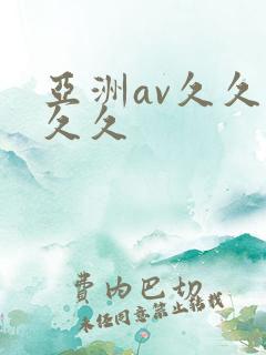 亚洲av久久久久久