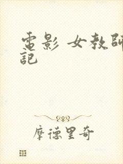 电影 女教师日记