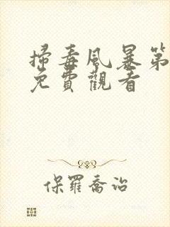 扫毒风暴第6集免费观看