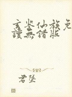 玄鉴仙族免费阅读无错版