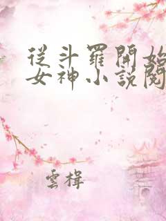 从斗罗开始俘获女神小说阅