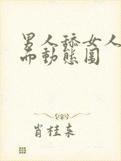 男人舔女人的下面动态图