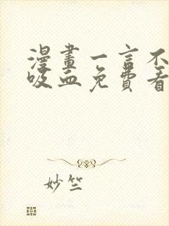 漫画一言不合就吸血免费看