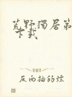 荒野独居第十季 下载