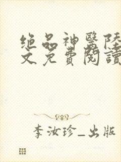 绝品神医陆逸全文免费阅读新顶点