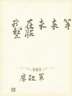 我在未来等你完整版