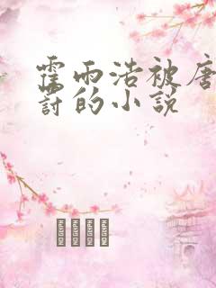 霍雨浩被唐三惩罚的小说