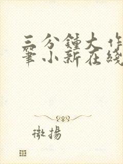 三分钟大作战蜡笔小新在线观看