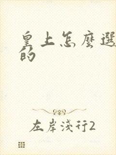 皇上怎么选妃子的