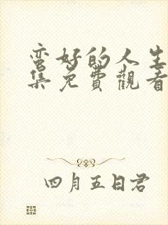 蛮好的人生剧全集免费观看完整版