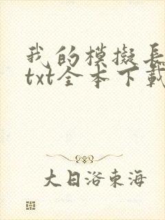 我的模拟长生路txt全本下载