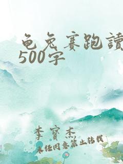 龟兔赛跑读后感500字