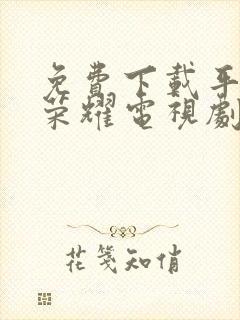 免费下载平凡的荣耀电视剧