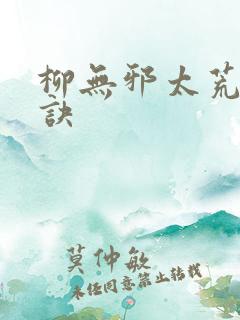 柳无邪太荒吞天诀