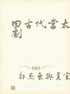 回古代当太监短剧