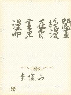 漫画在线阅读页面免费漫画入口页面下