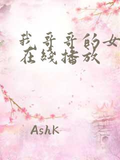 我哥哥的女朋友在线播放